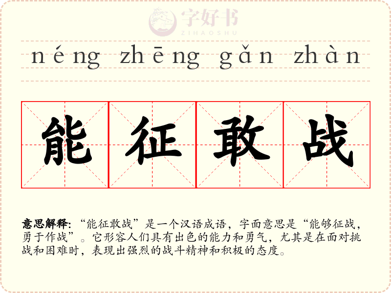 能征敢战
