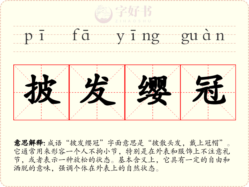 披发缨冠