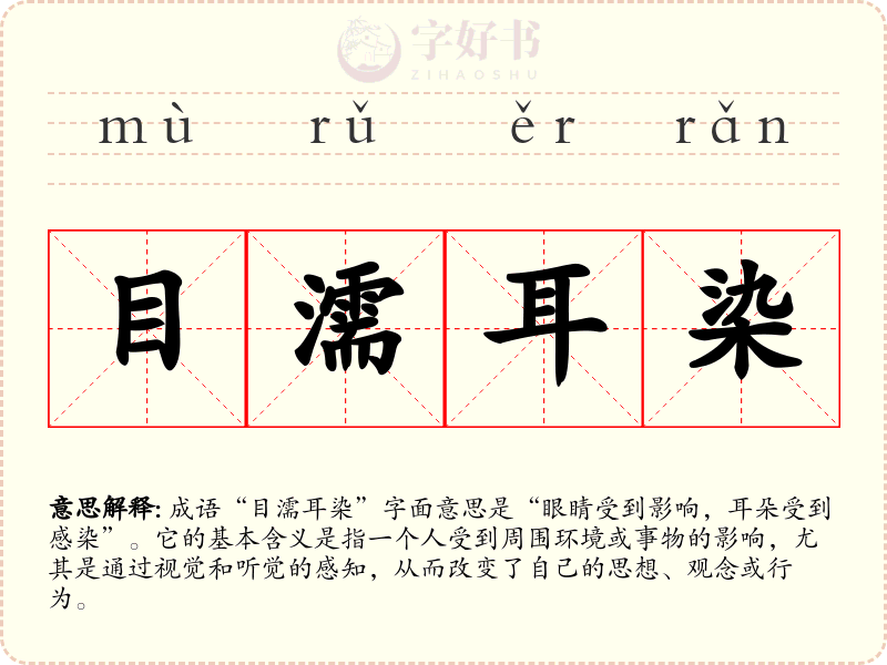 目濡耳染