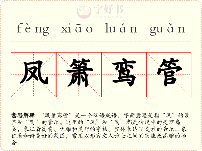 凤箫鸾管
