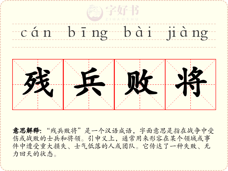 残兵败将