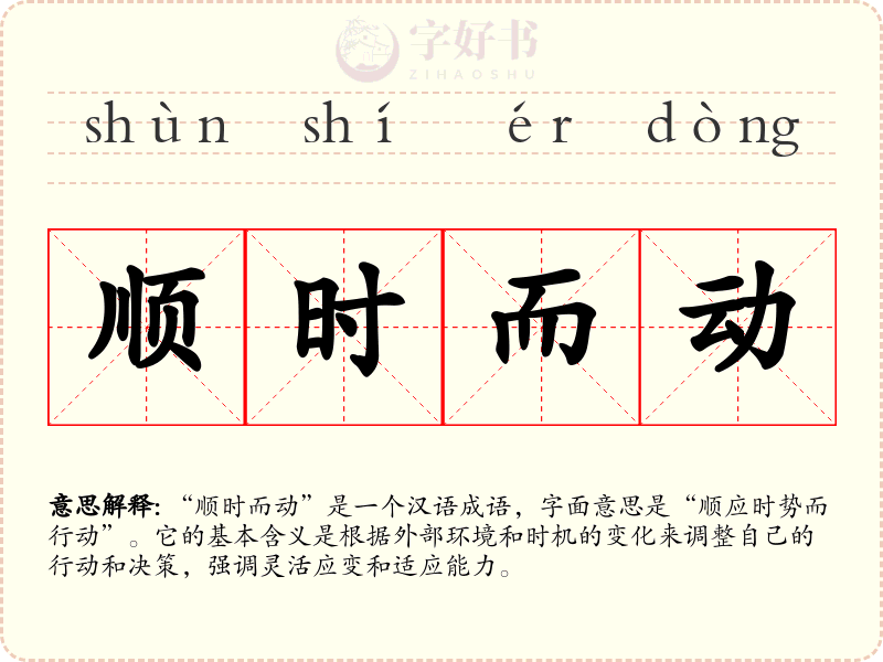 顺时而动