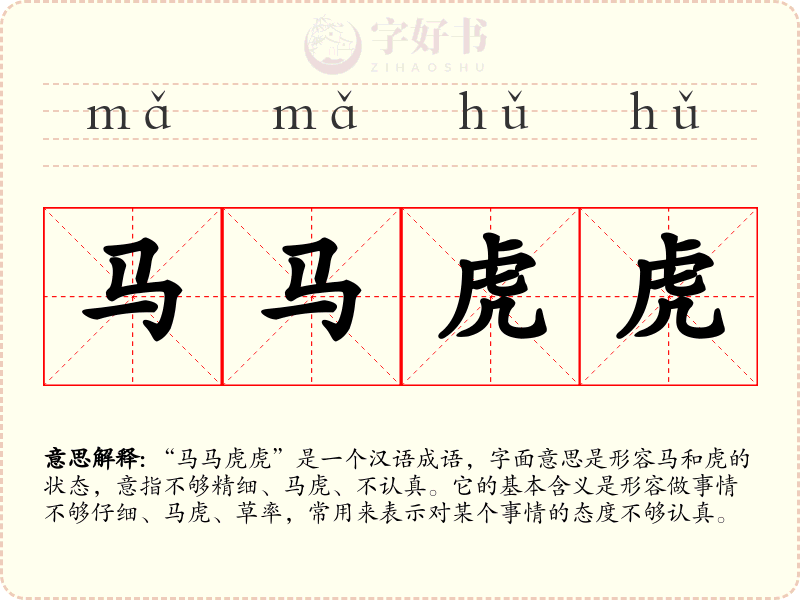 马马虎虎