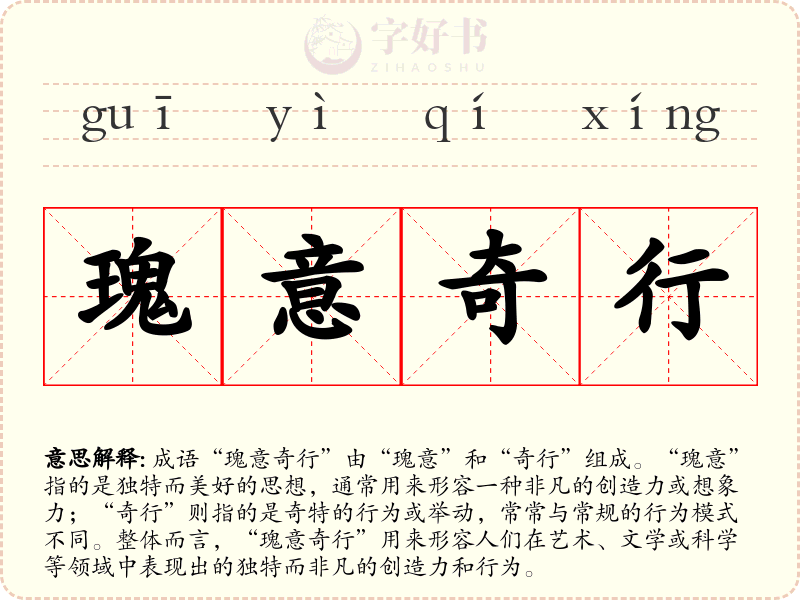 瑰意奇行