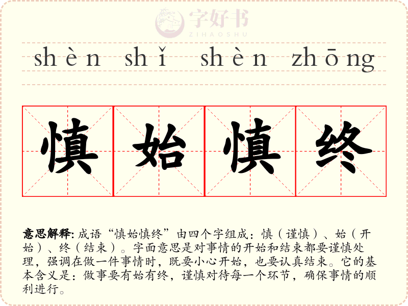 慎始慎终