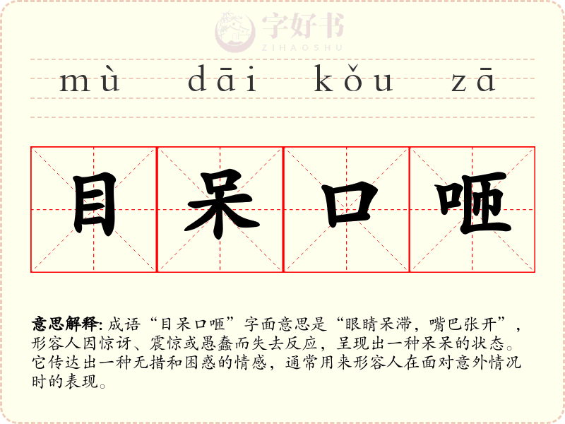 目呆口咂