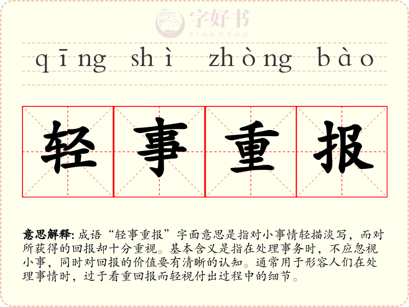 轻事重报
