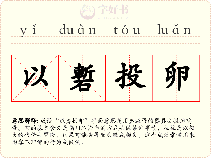 以磛投卵