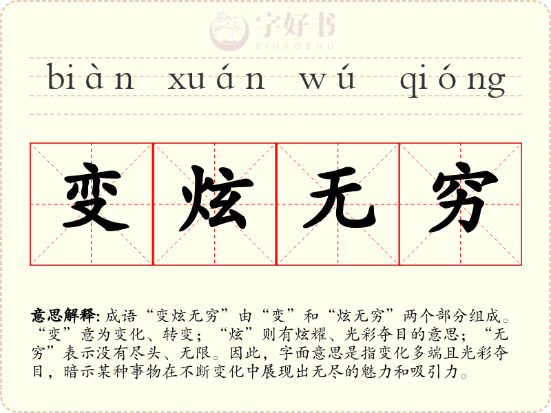 变炫无穷