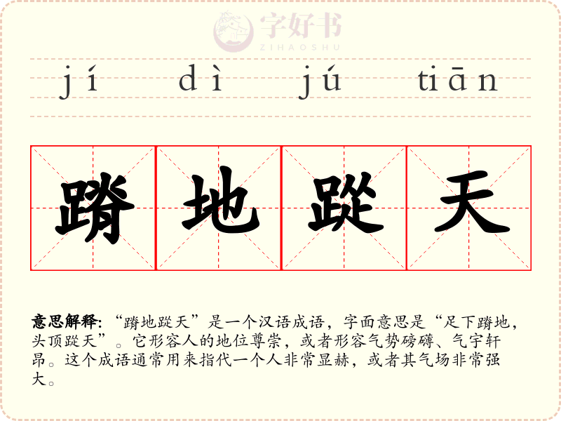 蹐地踨天
