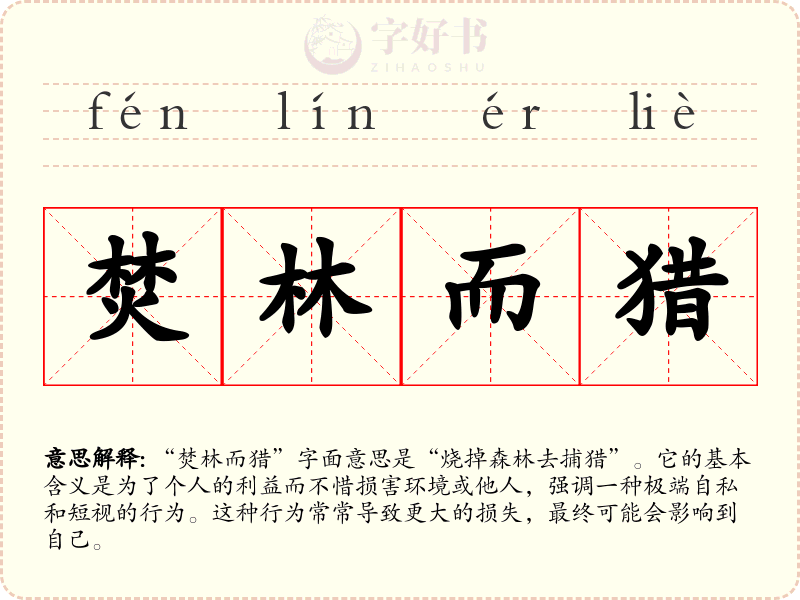 焚林而猎