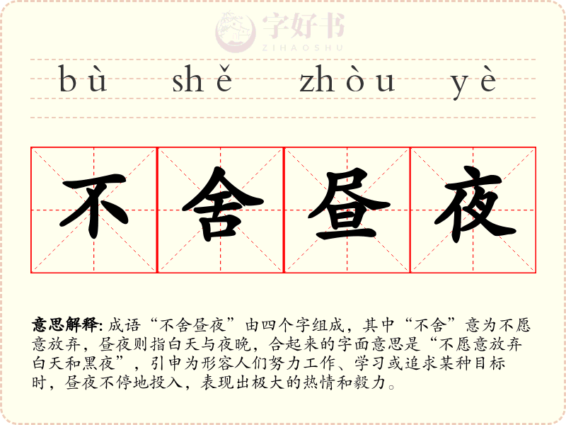 不舍昼夜