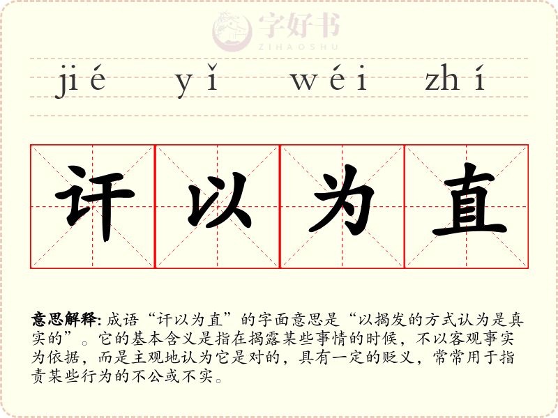 讦以为直