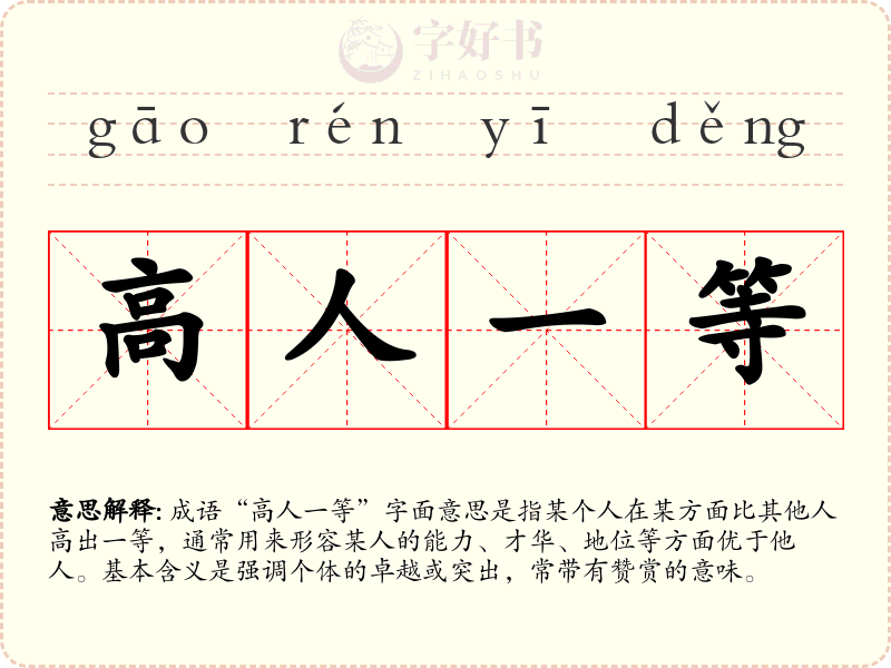 高人一等