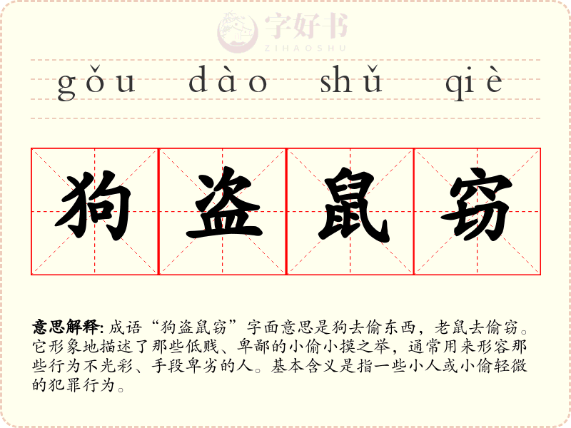 狗盗鼠窃