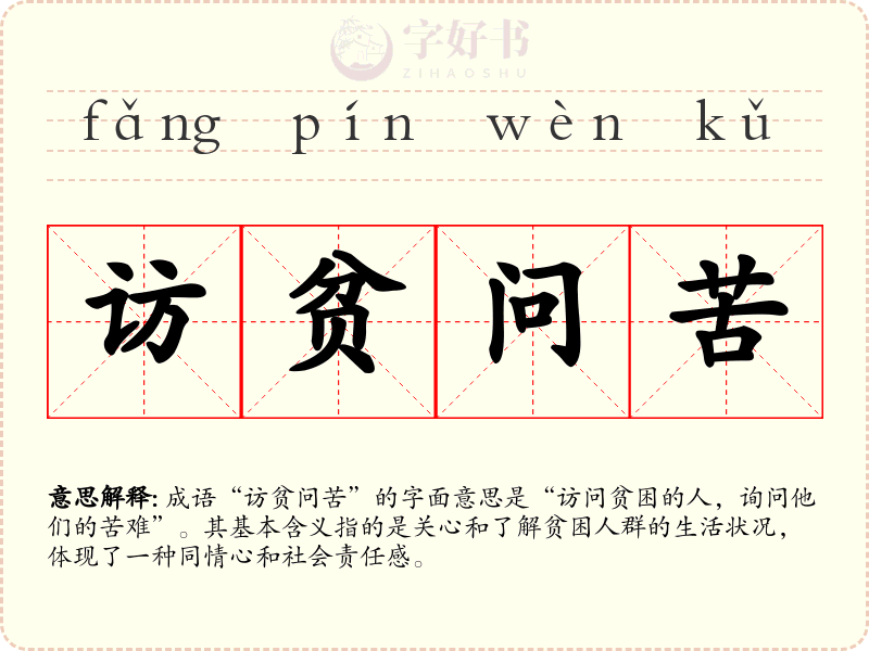 访贫问苦