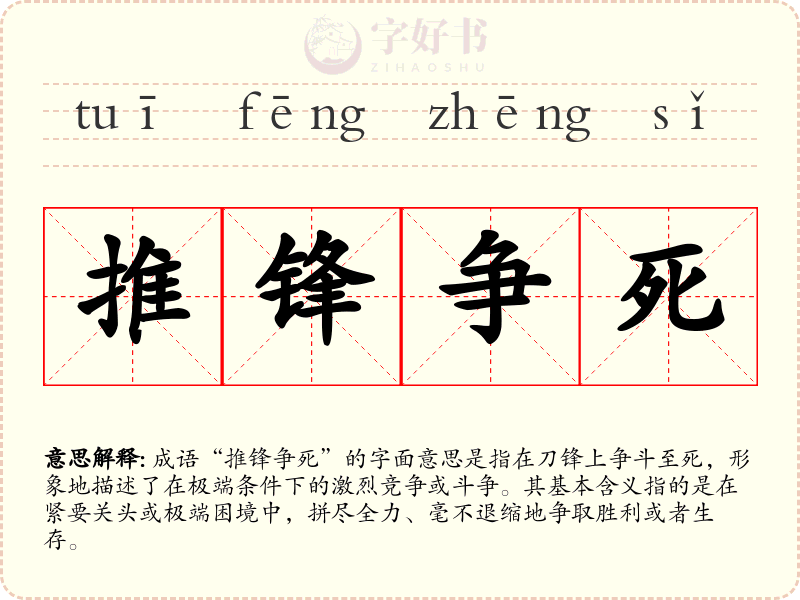推锋争死