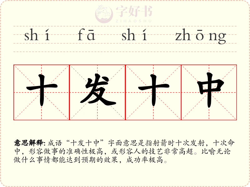 十发十中