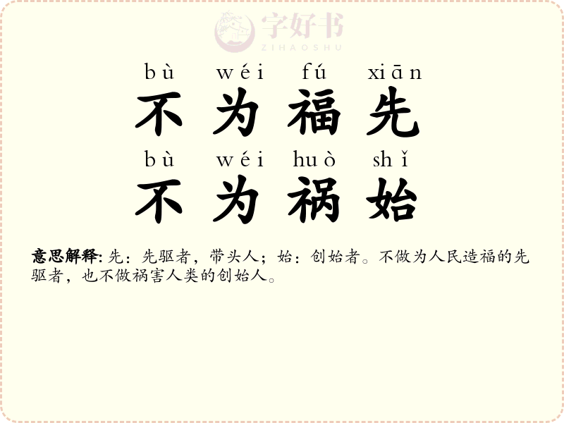 不为福先，不为祸始