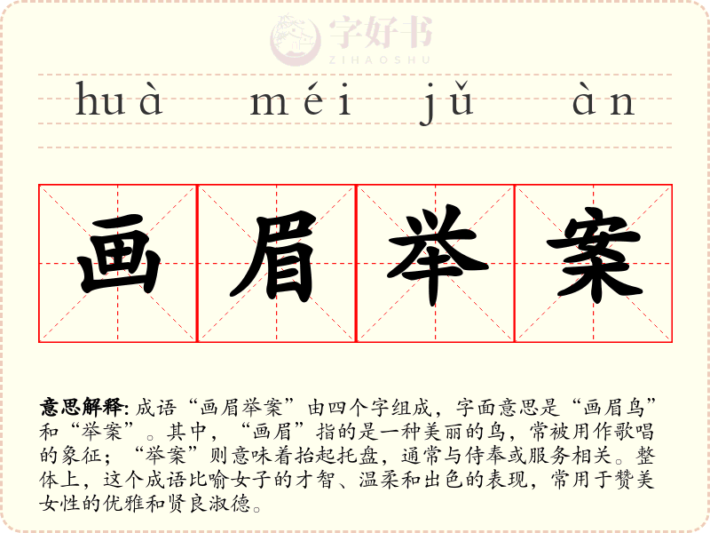 画眉举案
