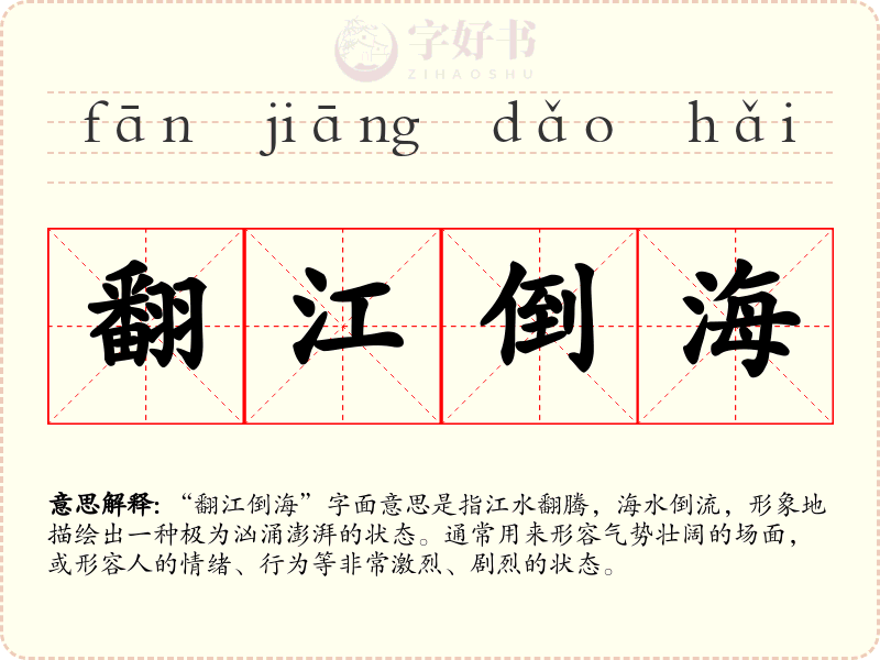 翻江倒海