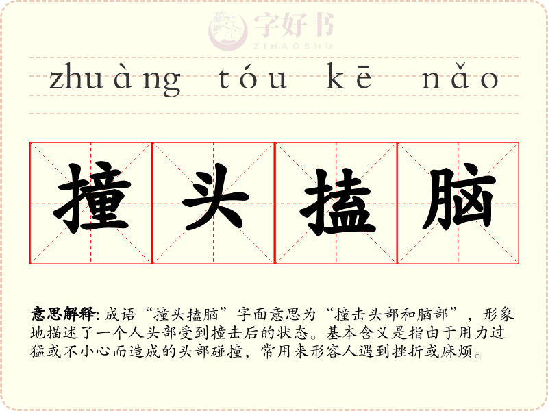 撞头搕脑