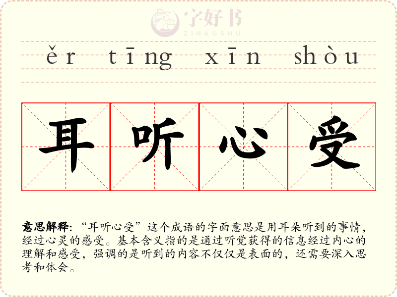 耳听心受