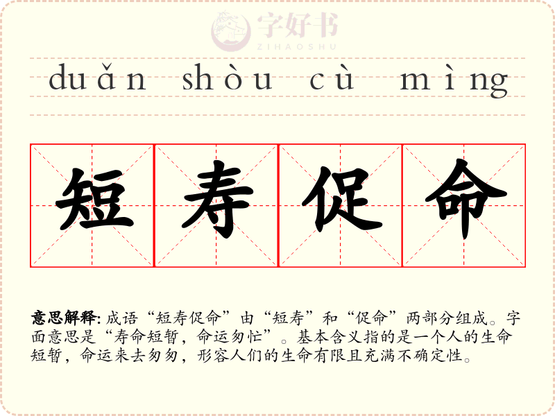 短寿促命