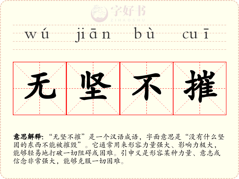 无坚不摧