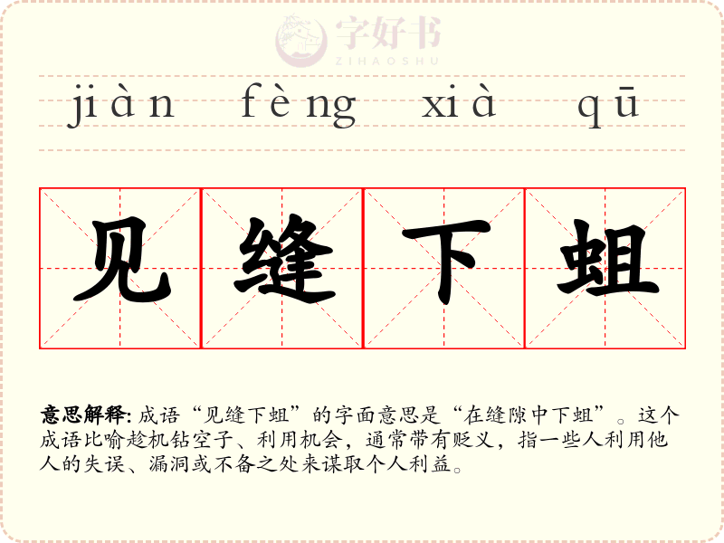 见缝下蛆