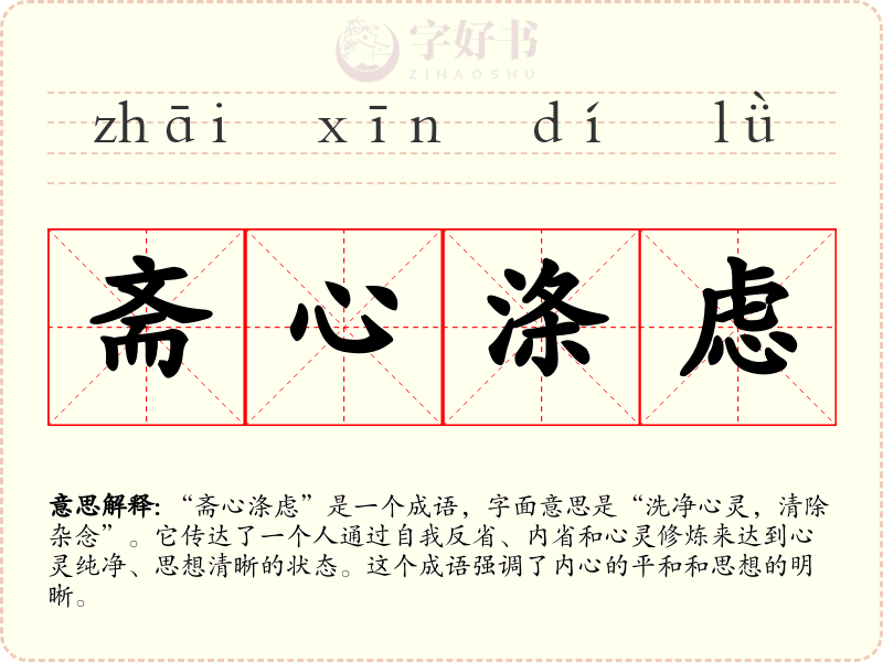 斋心涤虑