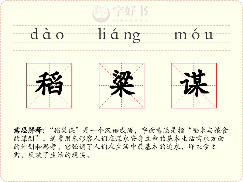 稻粱谋