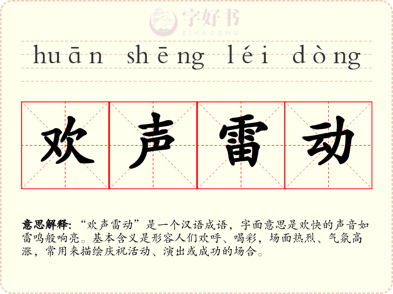 欢声雷动