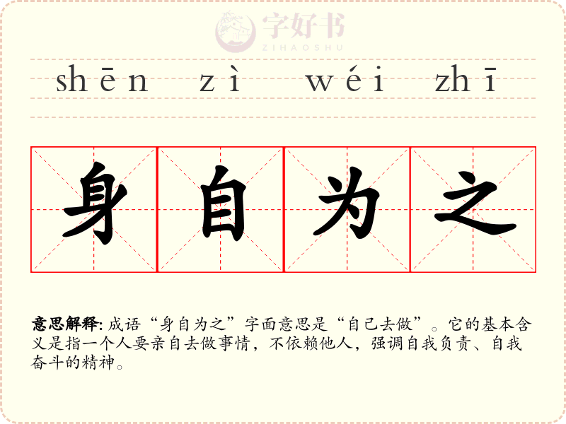 身自为之