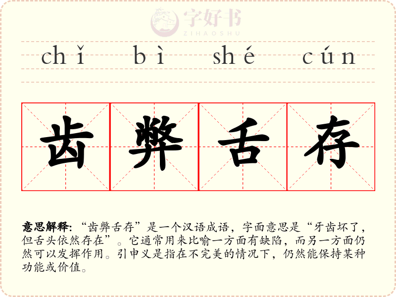 齿弊舌存