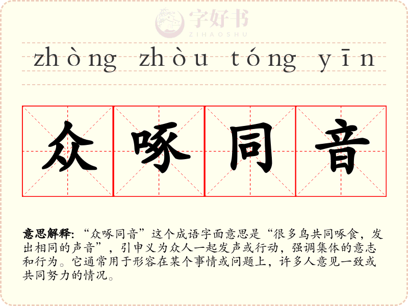 众啄同音