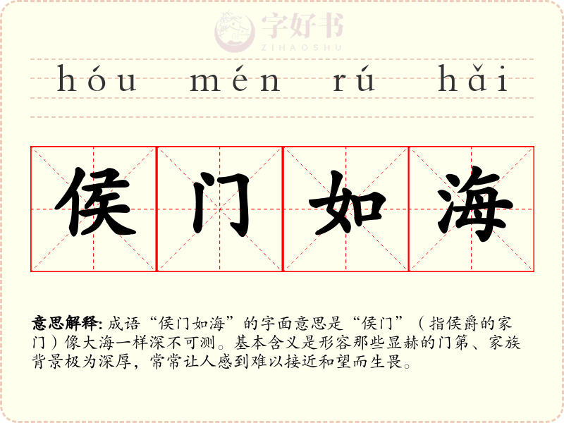侯门如海