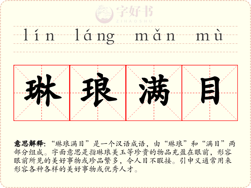琳琅满目