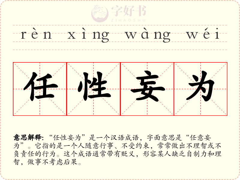 任性妄为