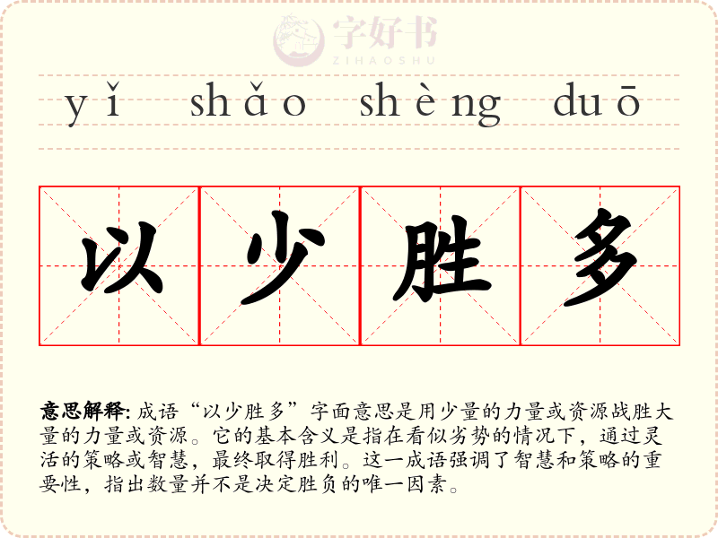 以少胜多
