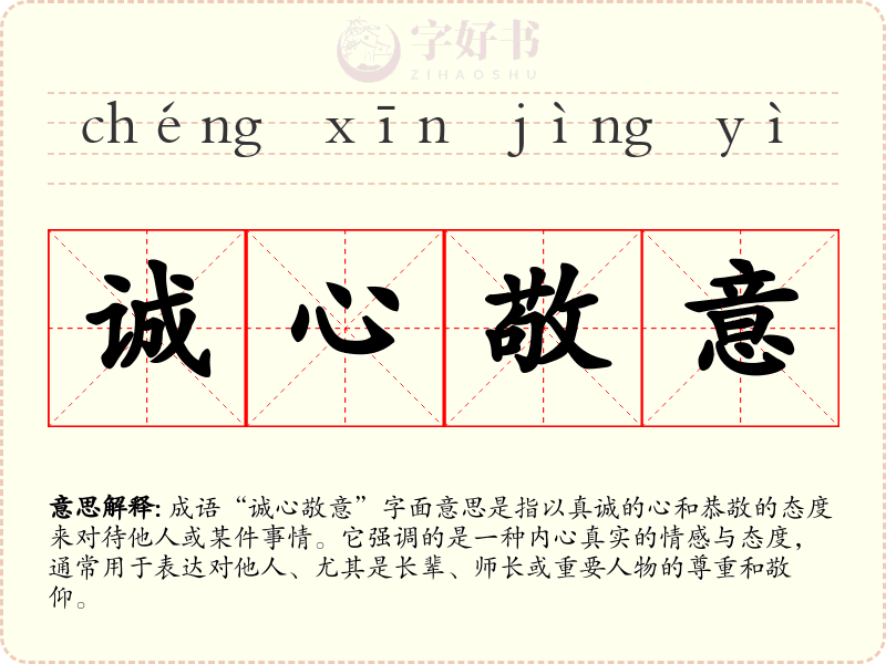 诚心敬意