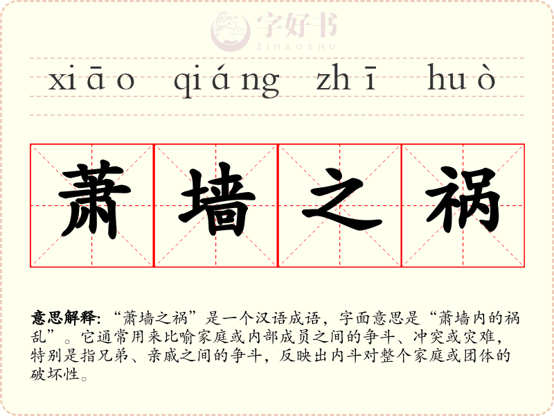 萧墙之祸