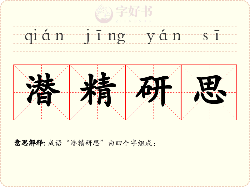 潜精研思