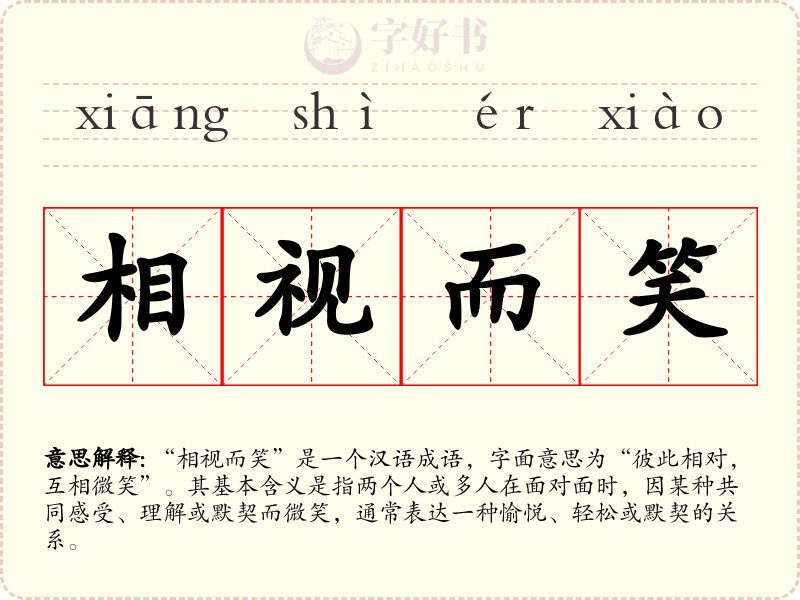 相视而笑