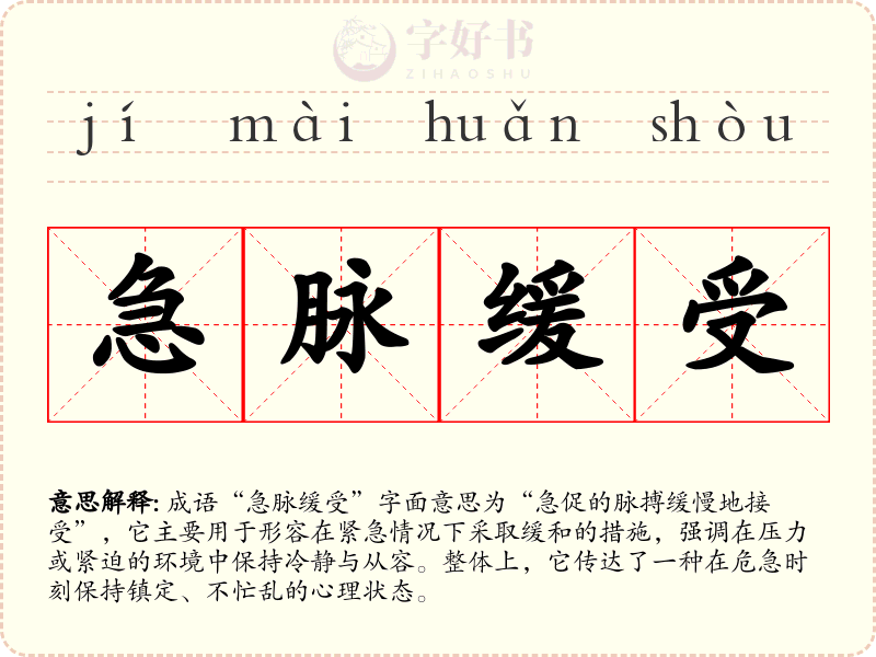 急脉缓受