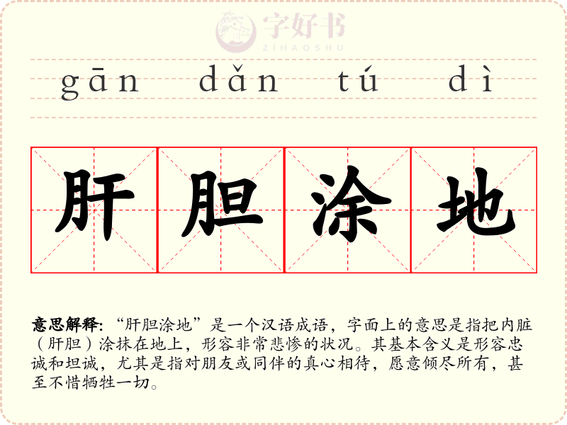 肝胆涂地