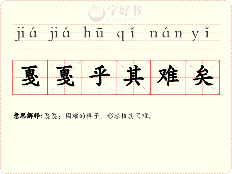 戛戛乎其难矣