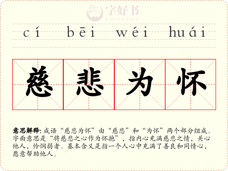 慈悲为怀