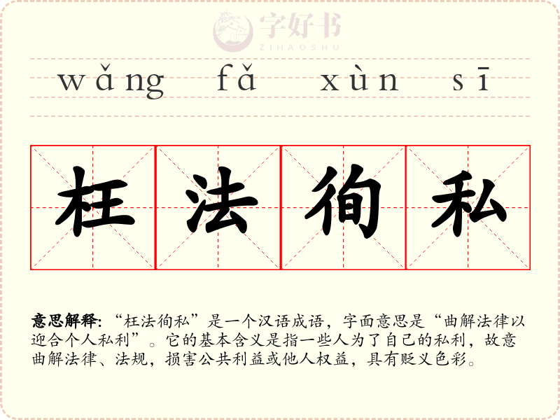 枉法徇私