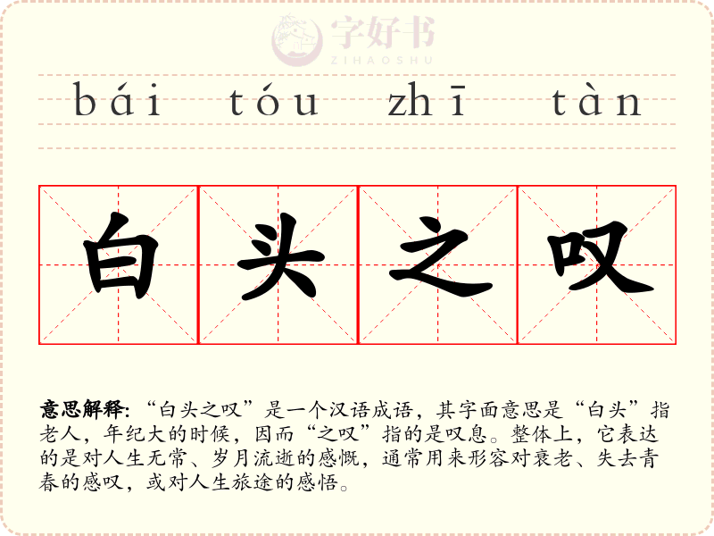 白头之叹